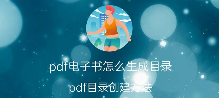 pdf电子书怎么生成目录 pdf目录创建方法？